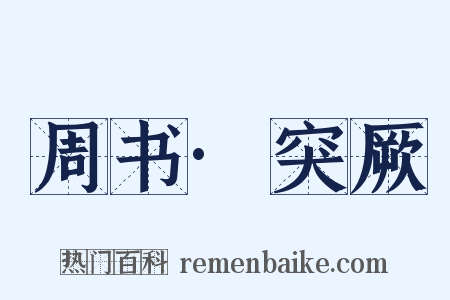 周书·突厥是什么意思的图片
